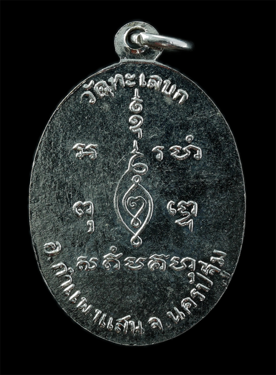 21Oct25 (92)p.jpg - เหรียญหลวงพ่อเบี้ยว จนฺทสิริ วัดทะเลบก(วัดใหม่สุคนธาราม) ต.กระตีบ อ.กำแพงแสน จ.นครปฐม เหรียญเนื้อกะไหล่เงิน พระเก่าสวย น่าเก็บสะสมบูชา | https://kamulet.in.th